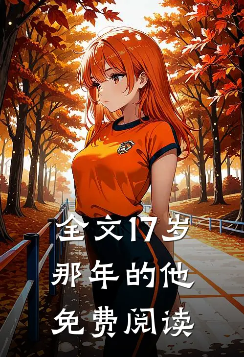 全文17岁那年的他免费阅读