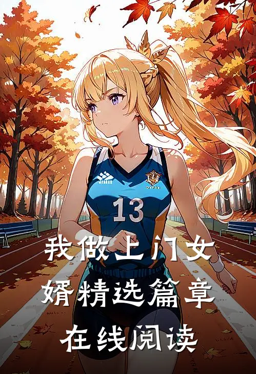 我做上门女婿精选篇章在线阅读