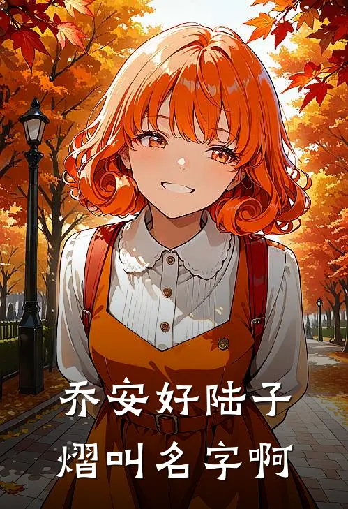 乔安好陆子熠叫名字啊