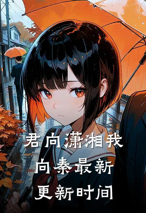 君向潇湘我向秦最新更新时间