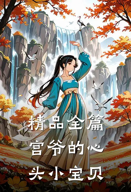 精品全篇宫爷的心头小宝贝