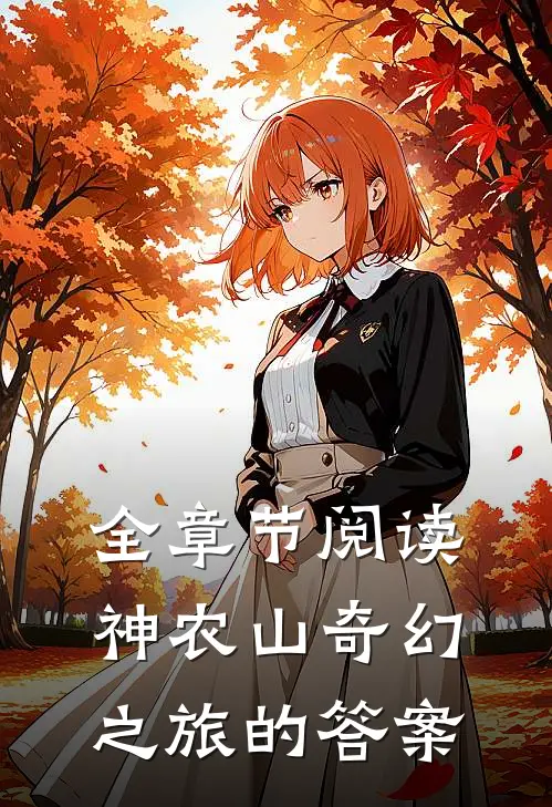 全章节阅读神农山奇幻之旅的答案