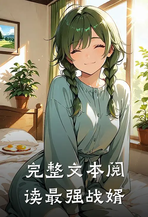 完整文本阅读最强战婿