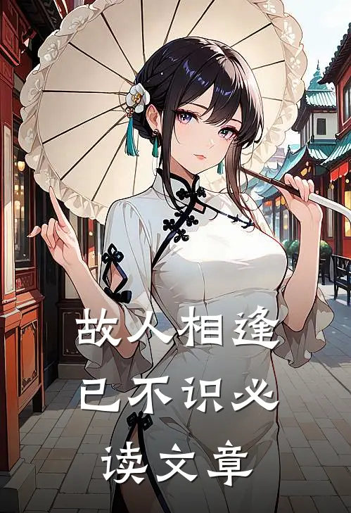 故人相逢已不识必读文章