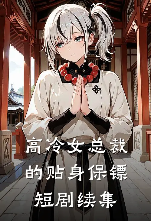 高冷女总裁的贴身保镖短剧续集