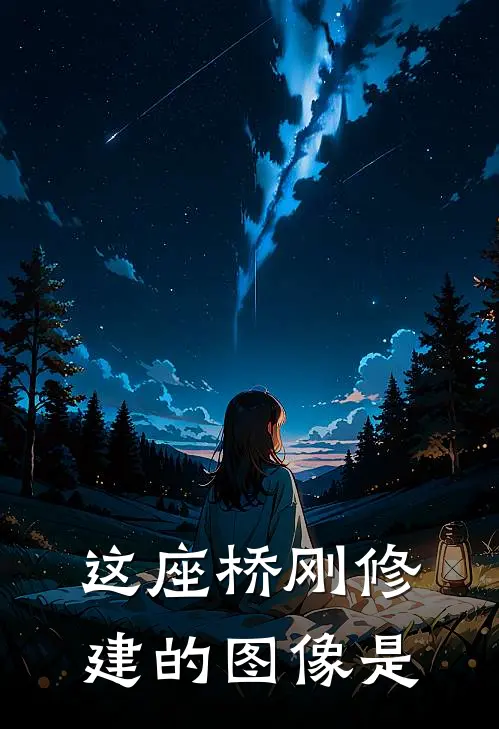这座桥刚修建的图像是