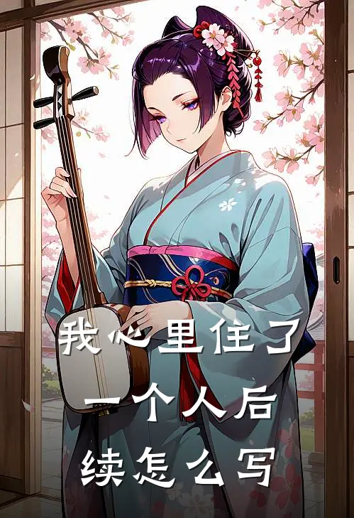 我心里住了一个人后续怎么写