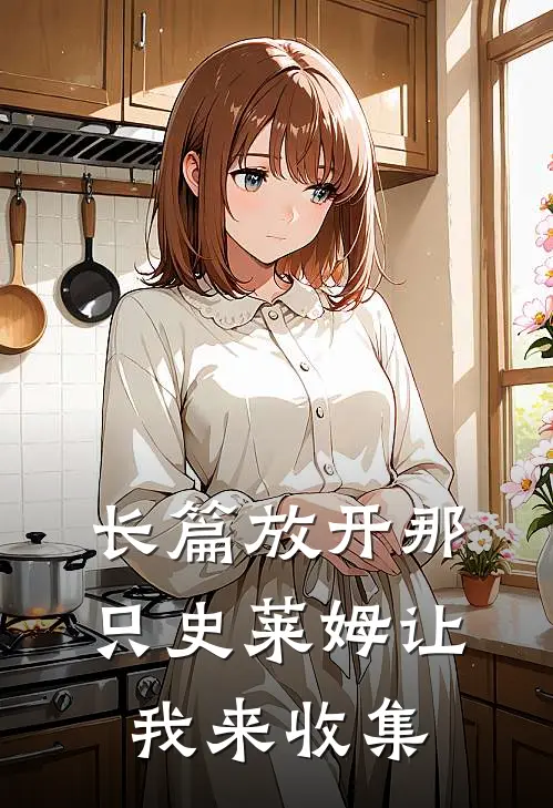 长篇放开那只史莱姆让我来收集