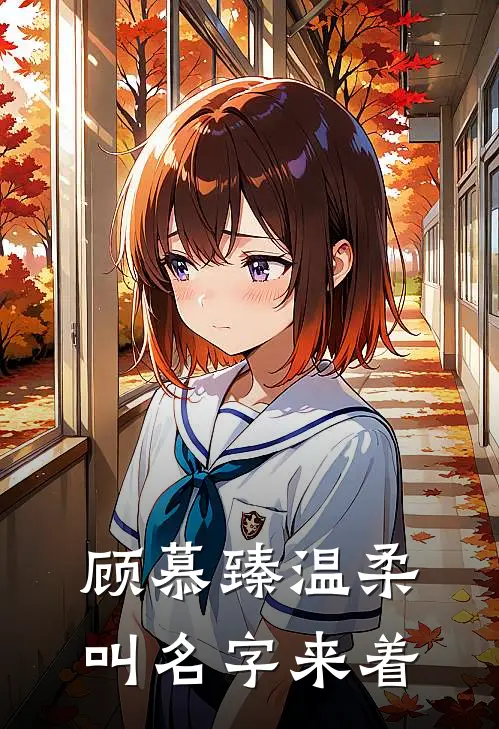 顾慕臻温柔叫名字来着