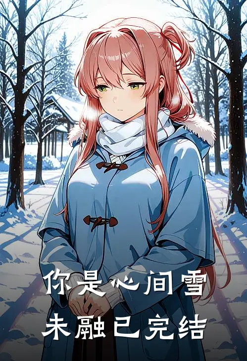 你是心间雪未融已完结