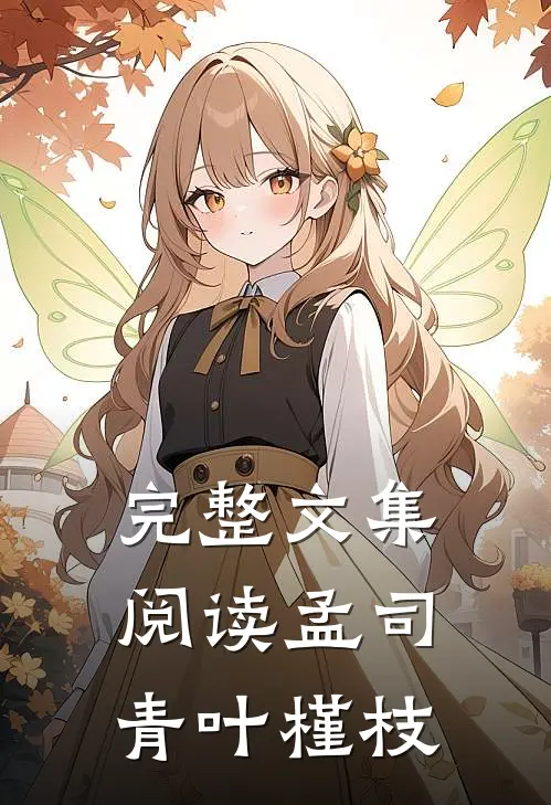 完整文集阅读孟司青叶槿枝