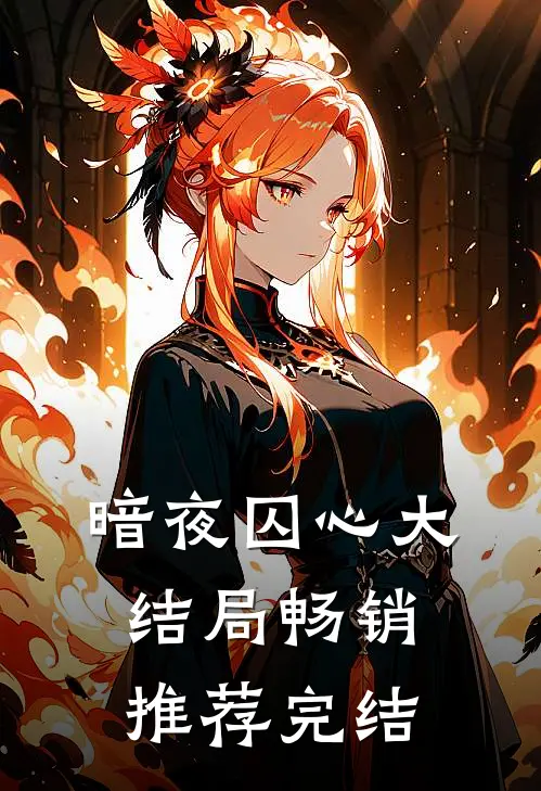暗夜囚心大结局畅销推荐完结