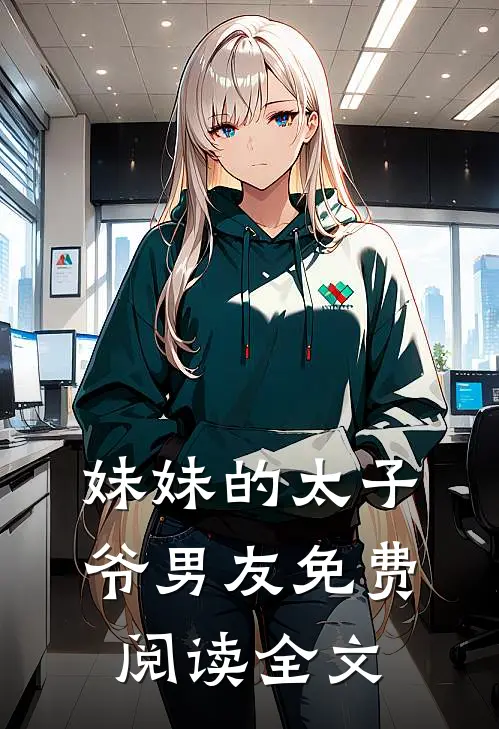 妹妹的太子爷男友免费阅读全文