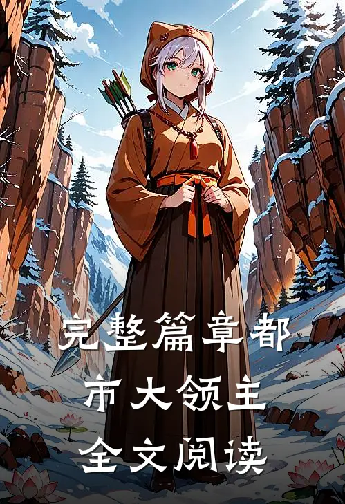 完整篇章都市大领主全文阅读