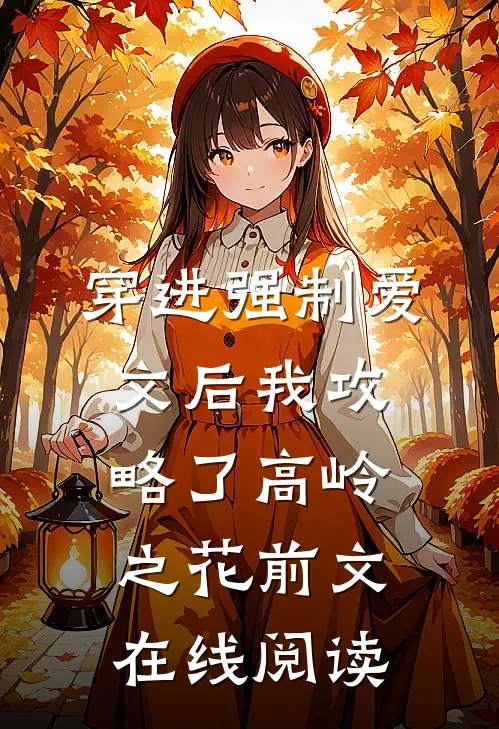 穿进强制爱文后我攻略了高岭之花前文在线阅读