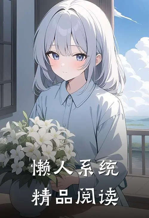 懒人系统精品阅读