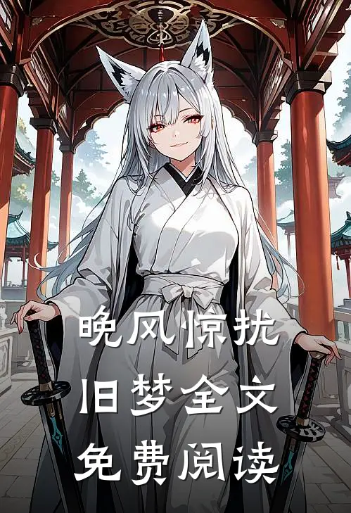 晚风惊扰旧梦全文免费阅读