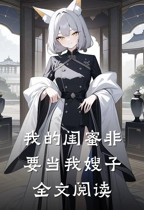 我的闺蜜非要当我嫂子全文阅读