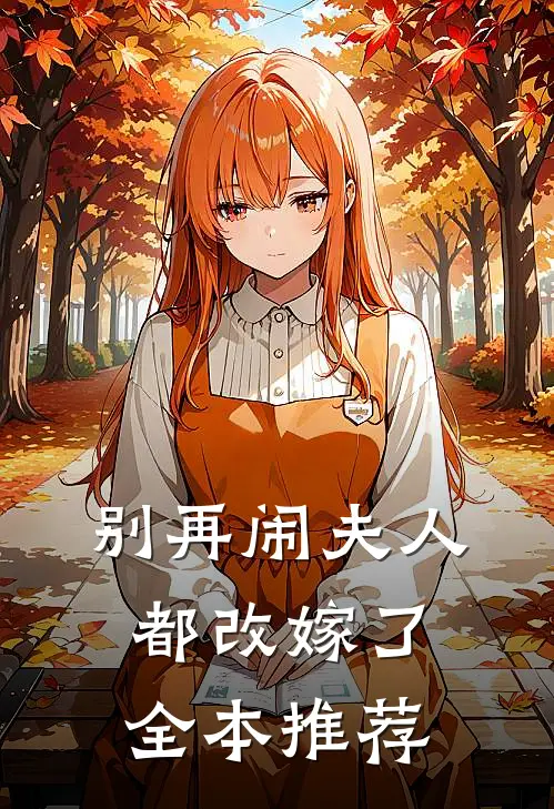 别再闹夫人都改嫁了全本推荐