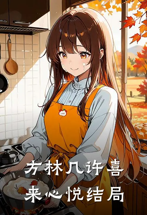 方林几许喜来心悦结局
