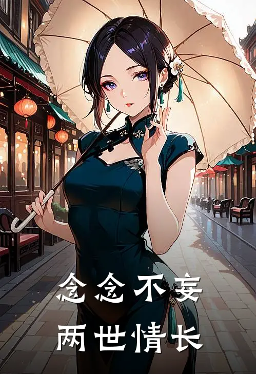 念念不妄两世情长