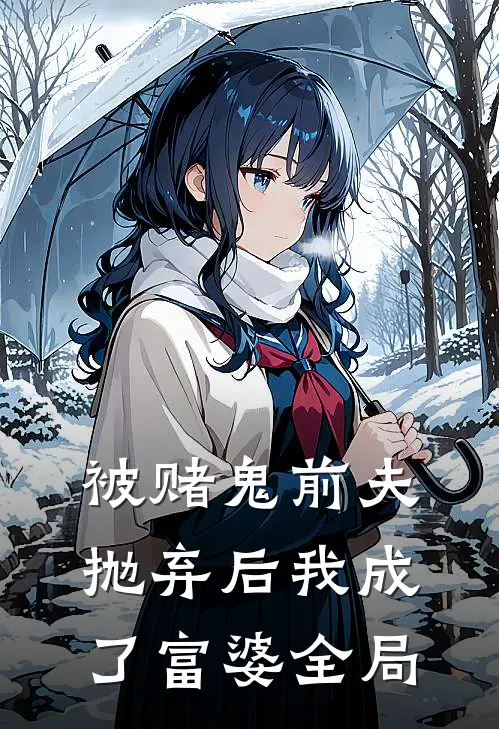 被赌鬼前夫抛弃后我成了富婆全局