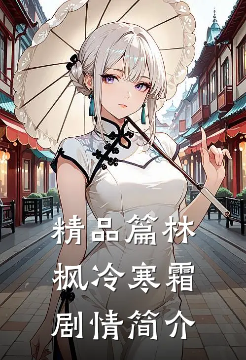 精品篇林枫冷寒霜剧情简介