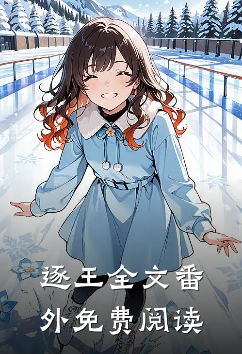 逐王全文番外免费阅读