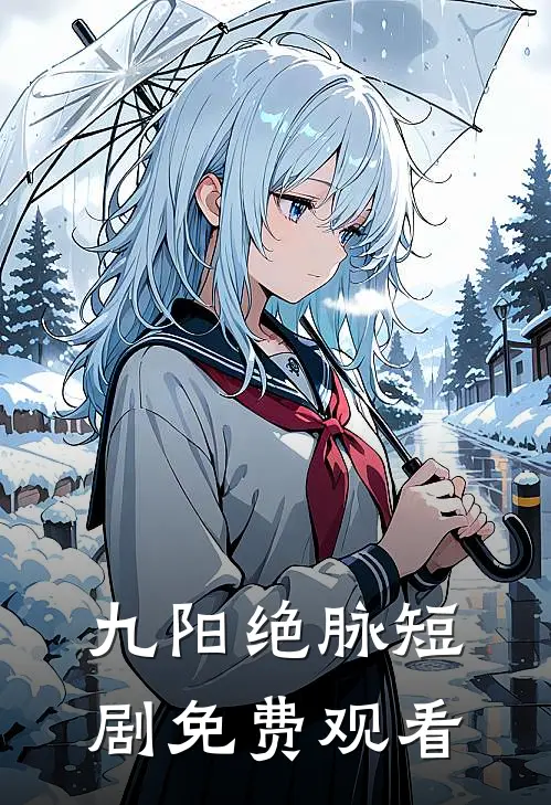 九阳绝脉短剧免费观看