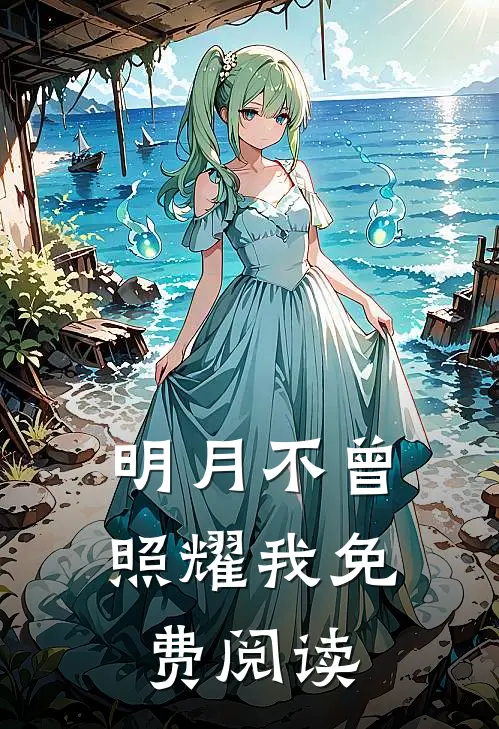 明月不曾照耀我免费阅读