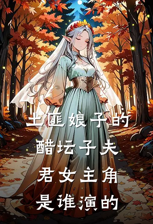土匪娘子的醋坛子夫君女主角是谁演的