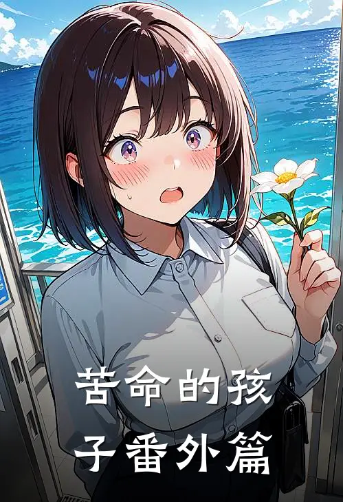 苦命的孩子 番外篇