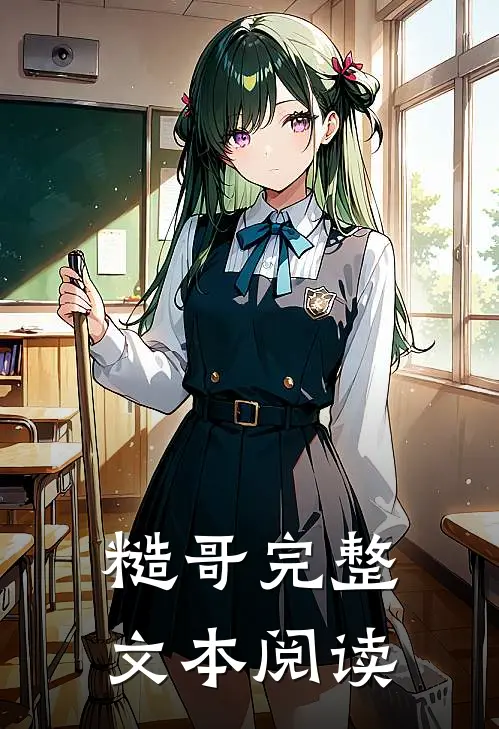 糙哥完整文本阅读