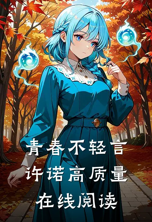 青春不轻言许诺高质量在线阅读
