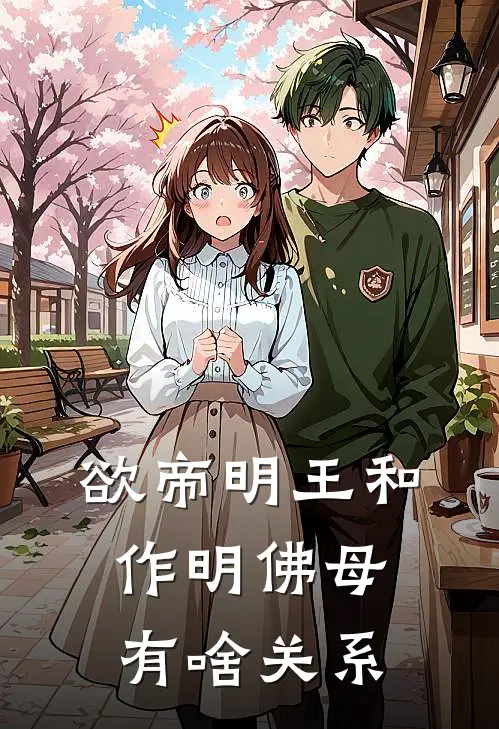 欲帝明王和作明佛母有啥关系
