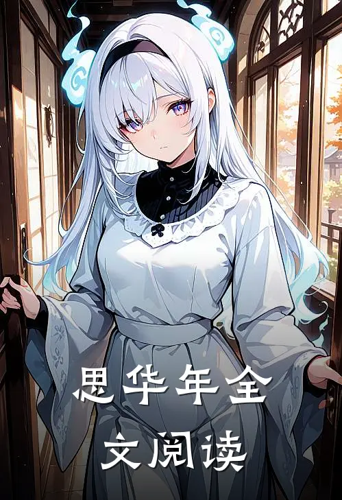 思华年全文阅读