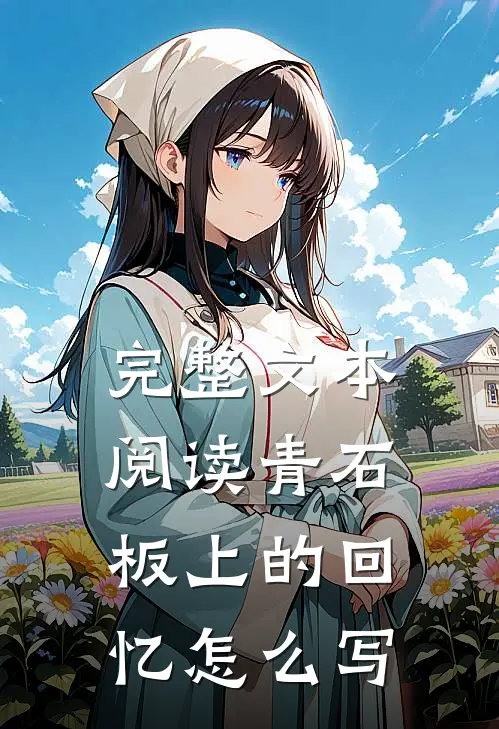 完整文本阅读青石板上的回忆怎么写