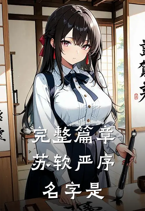 完整篇章苏软严序名字是