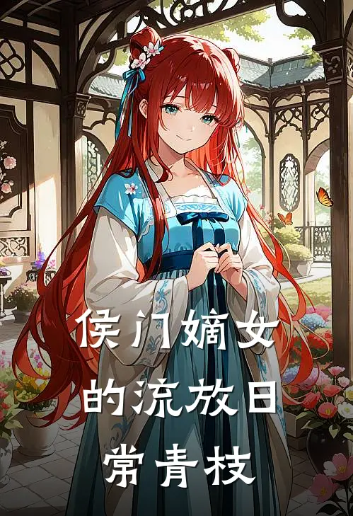 侯门嫡女的流放日常青枝