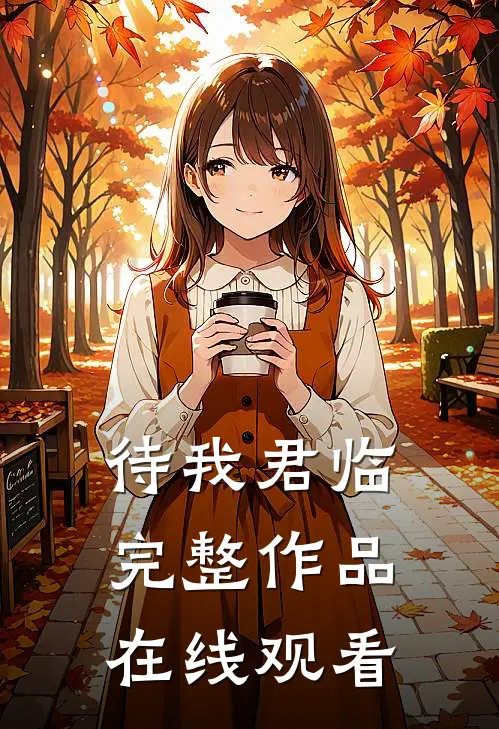 待我君临完整作品在线观看