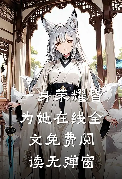 一身荣耀皆为她在线全文免费阅读无弹窗