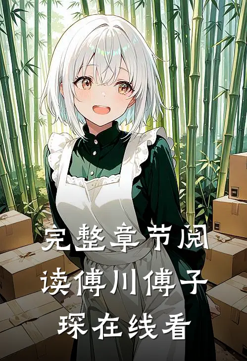 完整章节阅读傅川傅子琛在线看