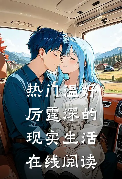 热门温妤厉霆深的现实生活在线阅读