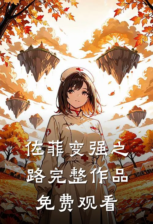 佐菲变强之路完整作品免费观看