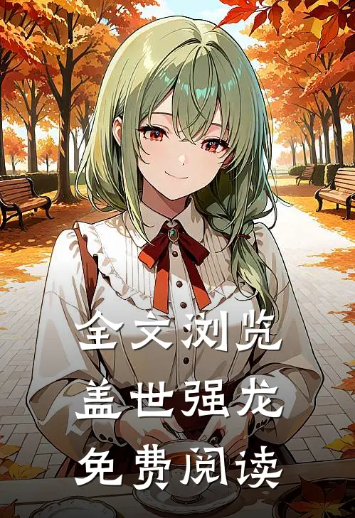 全文浏览盖世强龙免费阅读