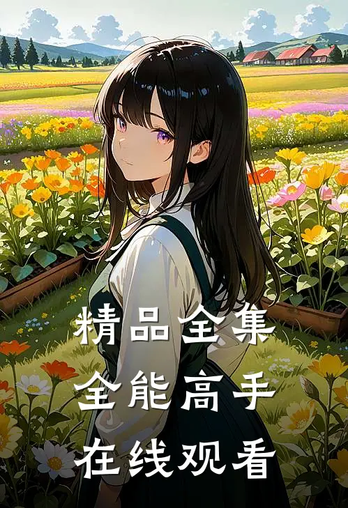 精品全集全能高手在线观看