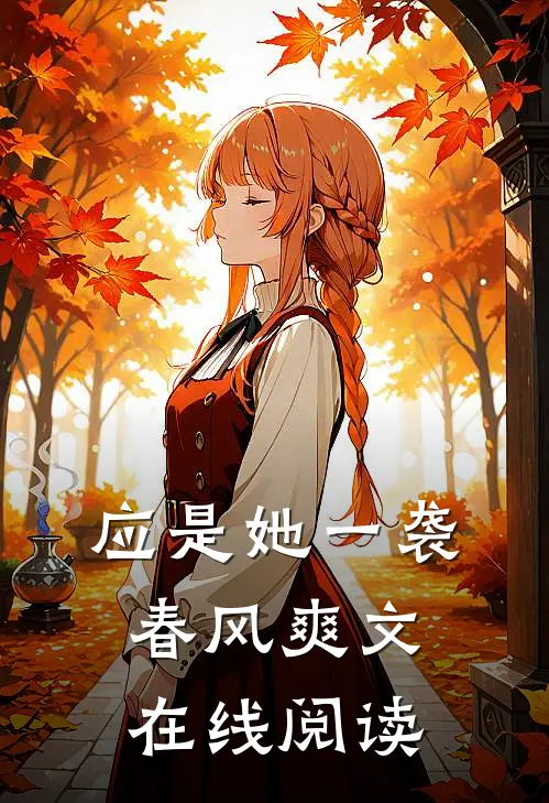 应是她一袭春风爽文在线阅读