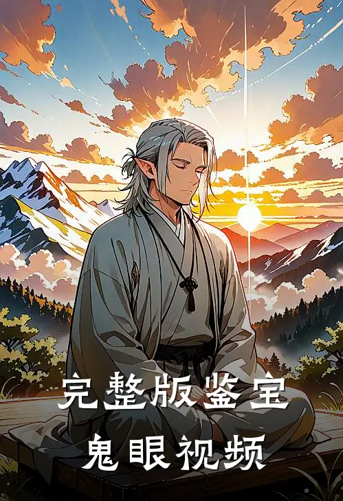完整版鉴宝鬼眼视频