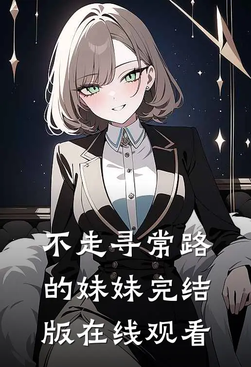 不走寻常路的妹妹完结版在线观看