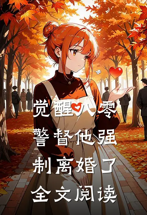 觉醒八零警督他强制离婚了全文阅读
